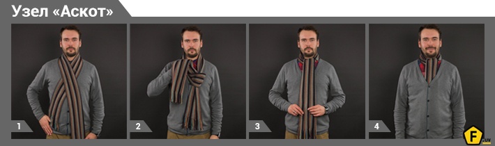 Как завязать шарф мужчине: 5 оригинальных способов